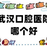 武漢口腔醫(yī)院哪個好