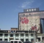 呼和浩特大韓醫(yī)學(xué)整形美容醫(yī)院怎么樣