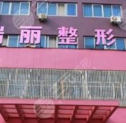金華整形美容醫(yī)院排名前十位測評(píng)