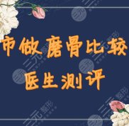 寧波市做磨骨比較好的醫(yī)生有哪些