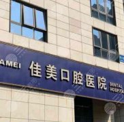 大連牙科哪家技術好而且不貴