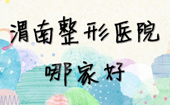 渭南整形醫(yī)院哪家好