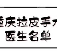 重慶拉皮手術(shù)醫(yī)生名單揭曉