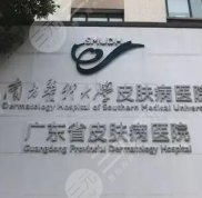 廣東省皮膚病醫(yī)院激光美膚哪個醫(yī)生好