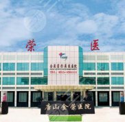 唐山金榮和煤醫(yī)哪家好
