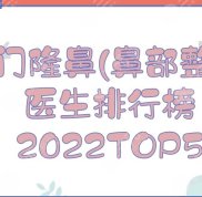 2024廈門隆鼻手術(shù)
