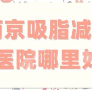 南京吸脂減肥醫(yī)院哪里好
