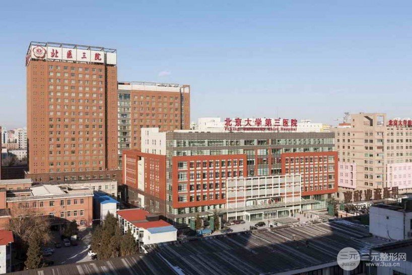北京大学第三医院美容整形科怎么样