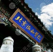 北京協(xié)和整形醫(yī)院怎么掛號