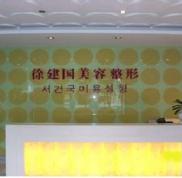 寧波徐建國(guó)整形醫(yī)院怎么樣價(jià)格表