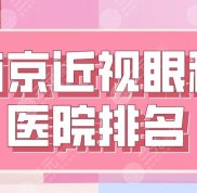 2024南京近視眼科醫(yī)院排名