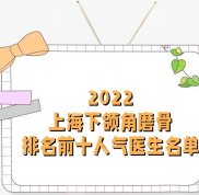 2024上海下頜角磨骨排名前十人氣醫(yī)生名單公布