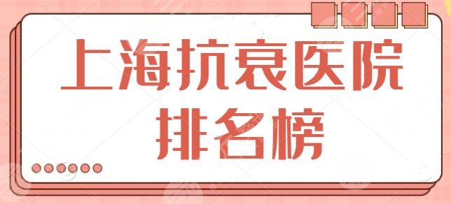 上海抗衰医院排名榜定稿