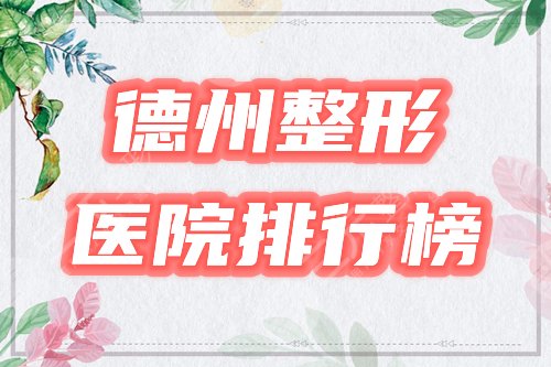 德州整形比较好的医院排名榜公布