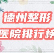 德州整形比較好的醫(yī)院排名榜公布