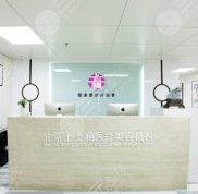 北京上上相醫(yī)療美容診所怎么樣