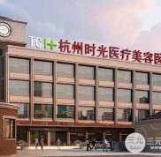 杭州時光整形價格表 2024鉅惠一覽