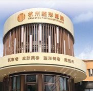 杭州整形醫(yī)院地址在哪里