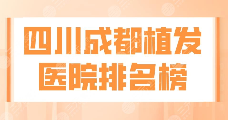 四川成都植发医院排名榜