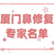 廈門鼻修復(fù)專家名單公布