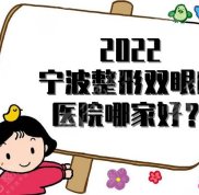2024寧波整形雙眼皮醫(yī)院哪家好