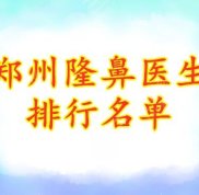 鄭州隆鼻醫(yī)生排行名單