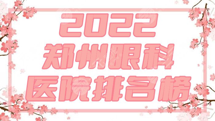 2022郑州眼科医院排名榜公布