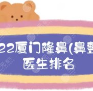 2024年廈門隆鼻