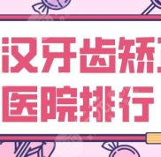 武漢牙齒矯正醫(yī)院的排行榜單