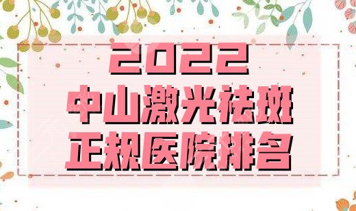 2022中山激光祛斑正規(guī)醫(yī)院排名