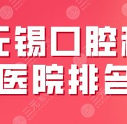 2024無錫口腔科醫(yī)院排名