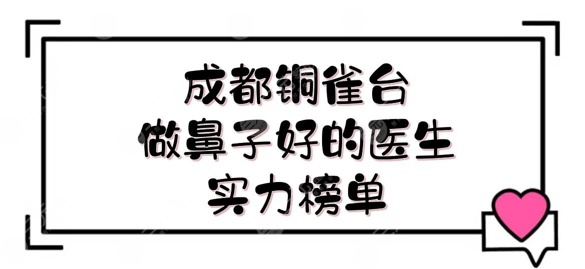 成都銅雀臺做鼻子好的醫(yī)生