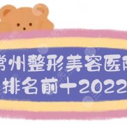 2024常州整形美容醫(yī)院排名前十