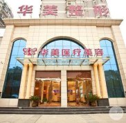揭陽華美整形價格表2024 坐診醫(yī)師列表一覽