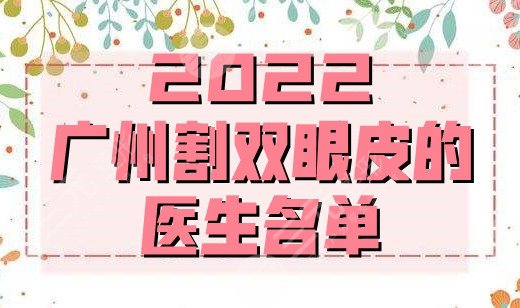 2022广州割双眼皮的医生名单