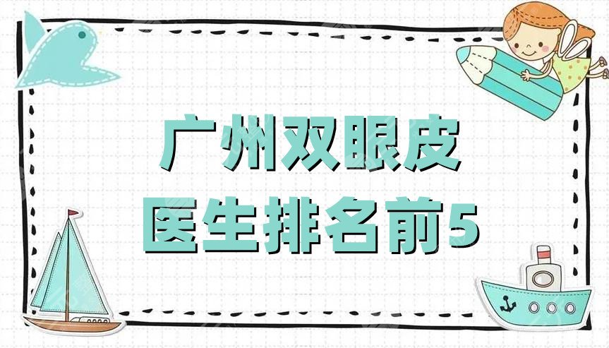 广州双眼皮医生排名前5公布