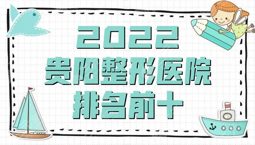 2022贵阳整形医院排名前十更新