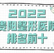 2024貴陽(yáng)整形醫(yī)院排名前十更新