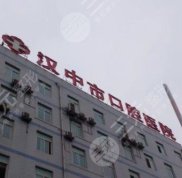 漢中市口腔醫(yī)院怎么樣