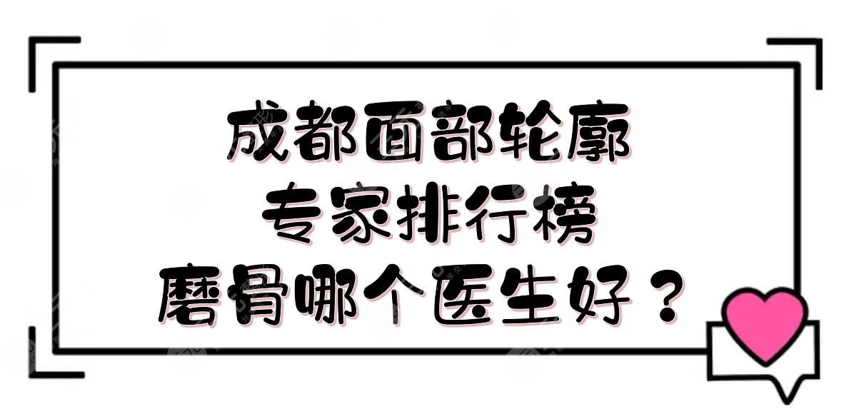 成都面部轮廓专家排行榜