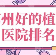 鄭州好的植發(fā)醫(yī)院排名介紹