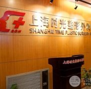 上海時光整形價格表2024鉅惠一覽