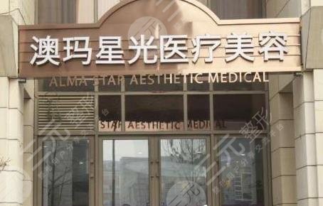 北京澳玛星光医疗美容诊所怎么样