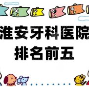 淮安牙科醫(yī)院排名前五公布