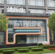 大連沙醫(yī)生整形醫(yī)院怎么樣價格表