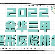 2024金華三甲整形醫(yī)院排名更新