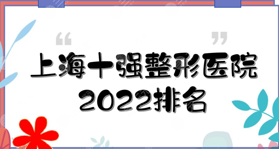 2022上海十强整形医院排名