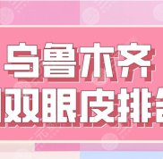 2024烏魯木齊割雙眼皮排名