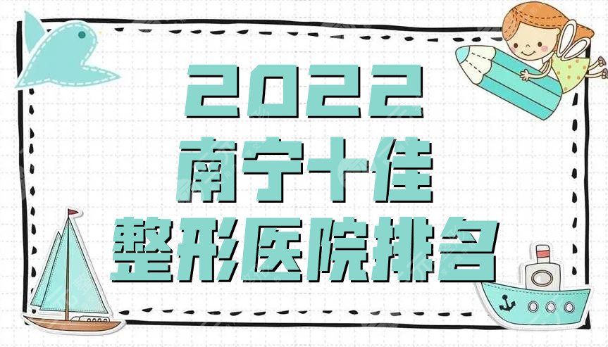 2022南宁十佳整形医院排名发布