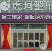 鄭州虎珂醫(yī)療美容怎么樣